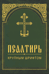 Псалтирь крупным шрифтом