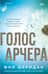 Голос Арчера