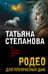 Родео для прекрасных дам