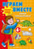 Играем вместе. Умные головоломки