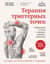 Терапия триггерных точек. Избавление от боли в связках, мышцах и фасциях