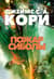 Пространство. Книга 4. Пожар Сиболы