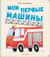 Мои первые машины