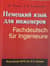 Немецкий язык для инженеров. Fachdeutsch fur Ingenieure