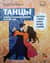 Танцы. Мини-энциклопедия для детей. Рассказы о танцах разных народов и времен