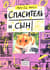 Спаситель и сын. 3 сезон