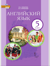 Английский язык. 5 класс. Учебник