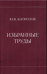 Избранные труды