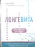 Лонгевита. Революционная диета долголетия