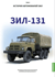 История автомобилей ЗиЛ. Том 5. ЗиЛ 131