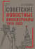 Советские новостные киножурналы. 1918–1953