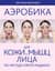 Аэробика для кожи и мыщц лица по методу Кэрол Мэджио