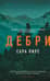 Дебри