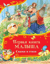 Первая книга малыша. Сказки и стихи