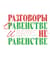 Разговоры о равенстве и неравенстве. Социально-экономическое равенство и неравенство глазами мыслителей и ученых