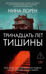 Тринадцать лет тишины