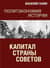 Капитал Страны Советов. Политэкономия истории