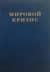 Мировой кризис. Том 1. 1911-1914 годы