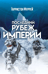Последний рубеж Империи