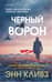 Черный ворон