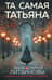 Та самая Татьяна