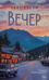 Вечер