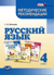 Русский язык. 4 класс. Методические рекомендации