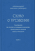 Слово о трезвении. Толкование на «Слово о трезвении и молитве» преподобного Исихия Иерусалимского. Часть 3