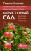 Фруктовый сад. Яблоня, вишня и слива