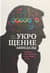 Укрощение амигдалы и другие инструменты тренировки мозга