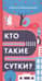 Кто такие сутки?