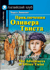 Приключения Оливера Твиста