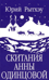 Скитания Анны Одинцовой