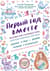 Первый год вместе. Важнейшая книга начинающей мамы