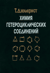 Химия гетероциклических соединений
