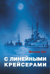 С линейными крейсерами