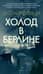 Холод в Берлине