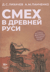 Смех в Древней Руси