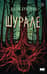 Шурале