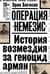 Операция «Немезис». История возмездия за геноцид армян