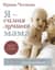 Я - самая лучшая мама. Беременность, роды, уход за малышом от 0 до 3 лет. Подробное руководство