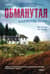 Обманутая
