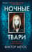 Ночные твари