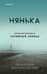 Нянька. Меня воспитывал серийный убийца