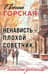 Ненависть – плохой советчик