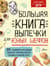 Большая книга выпечки для юных шефов