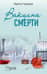 Вакцина смерти