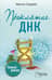 Проклятие ДНК