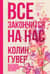 Все закончится на нас