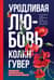 Уродливая любовь